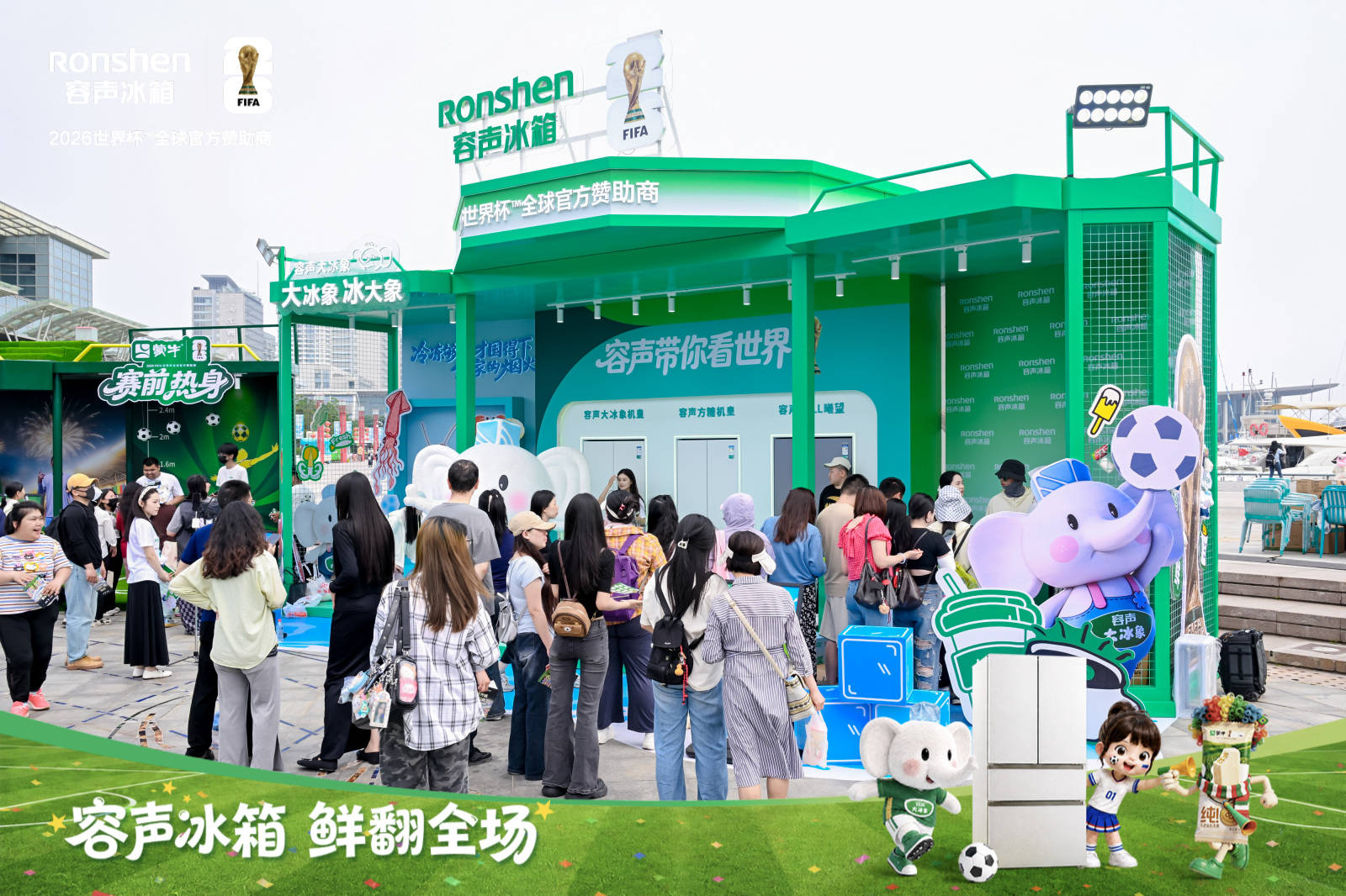 《黄健翔空降奥帆中心！容声冰箱×蒙牛世界杯超级嘉年华青岛启幕》