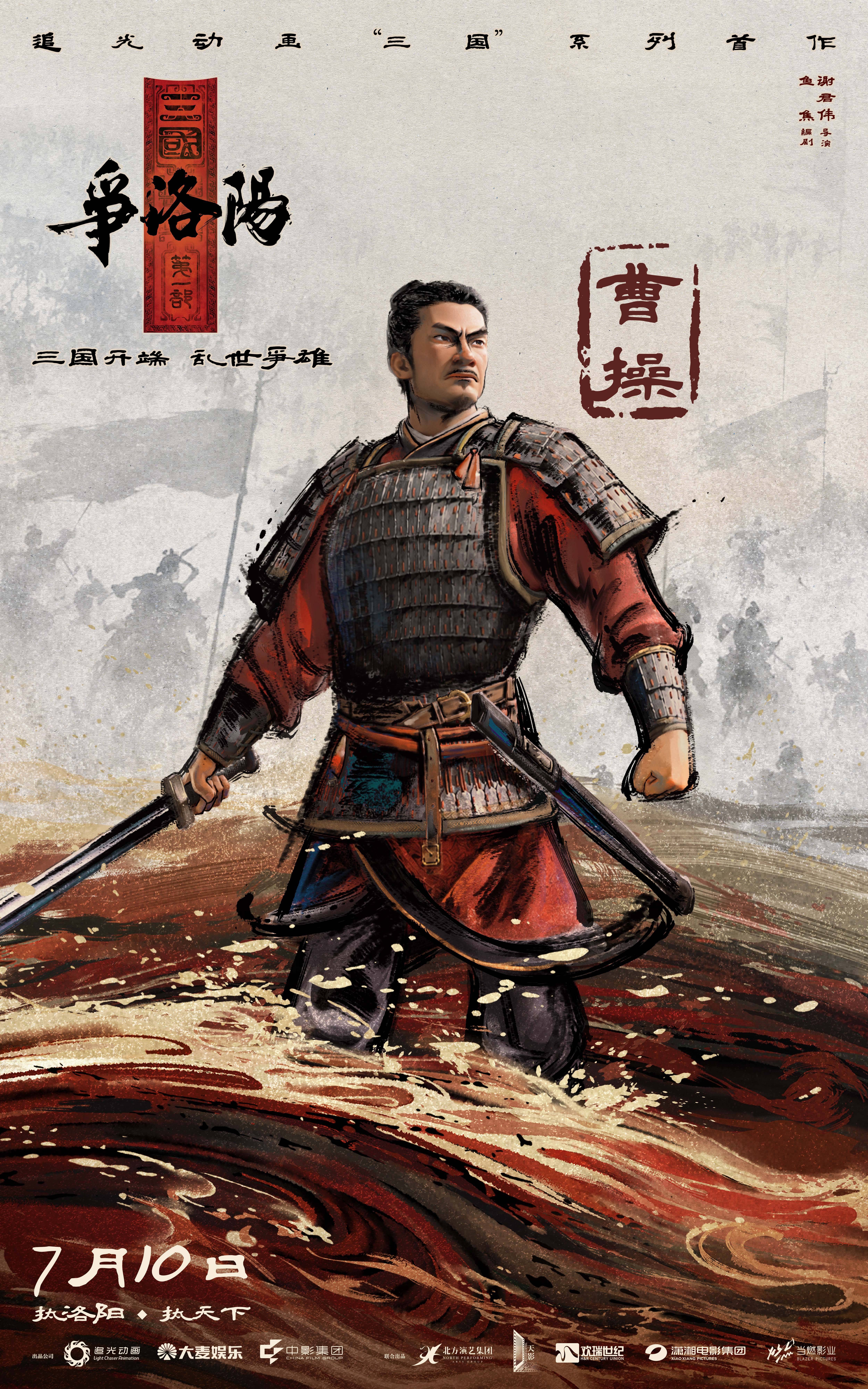 追光动画新作《三国第一部：争洛阳》发布新预告及角色海报 曹操袁绍等群雄共聚洛阳