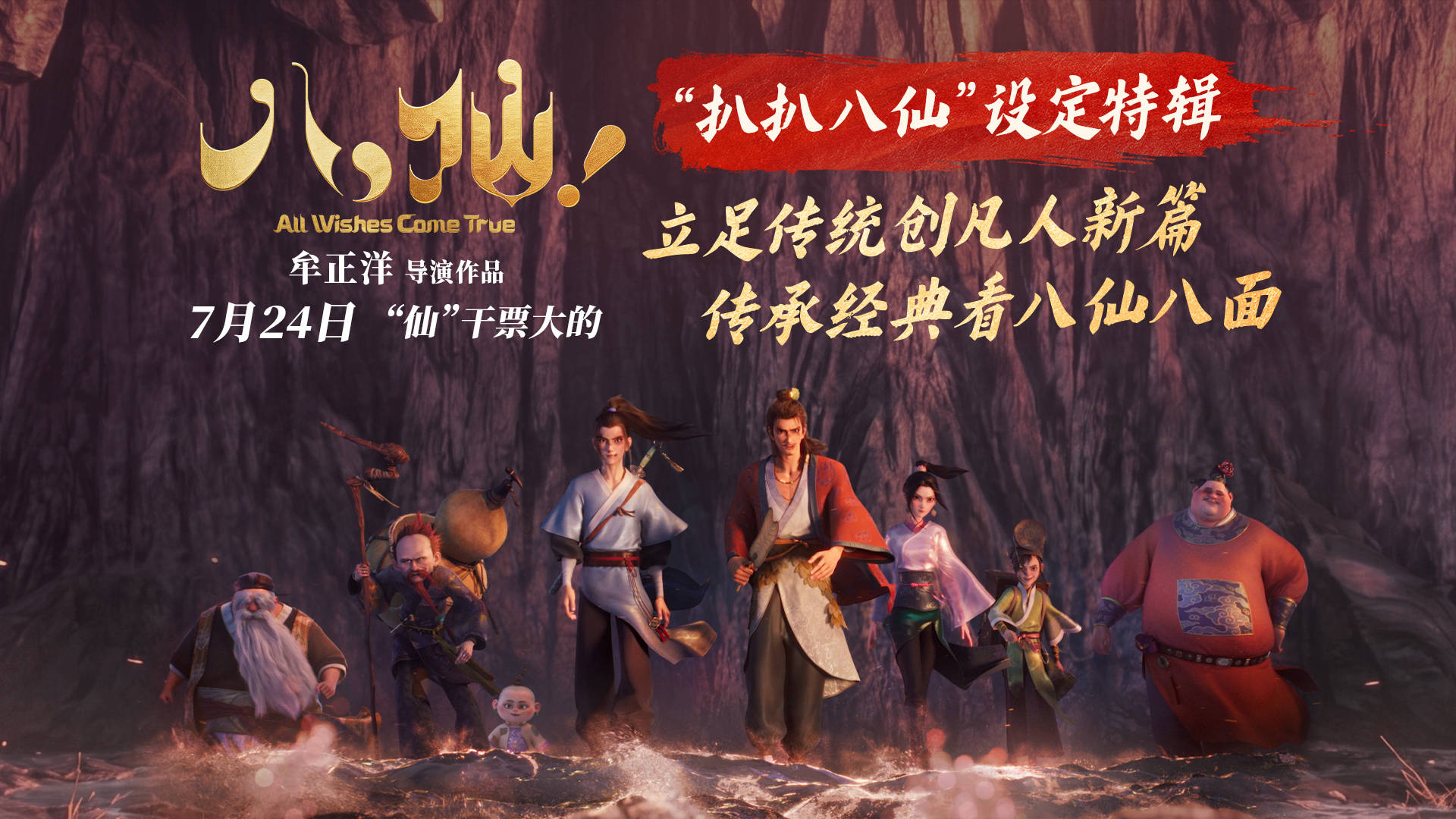 国产动画喜剧电影《八仙！》发布“扒扒八仙”特辑 “草台班子”闪亮登场闯蓬莱