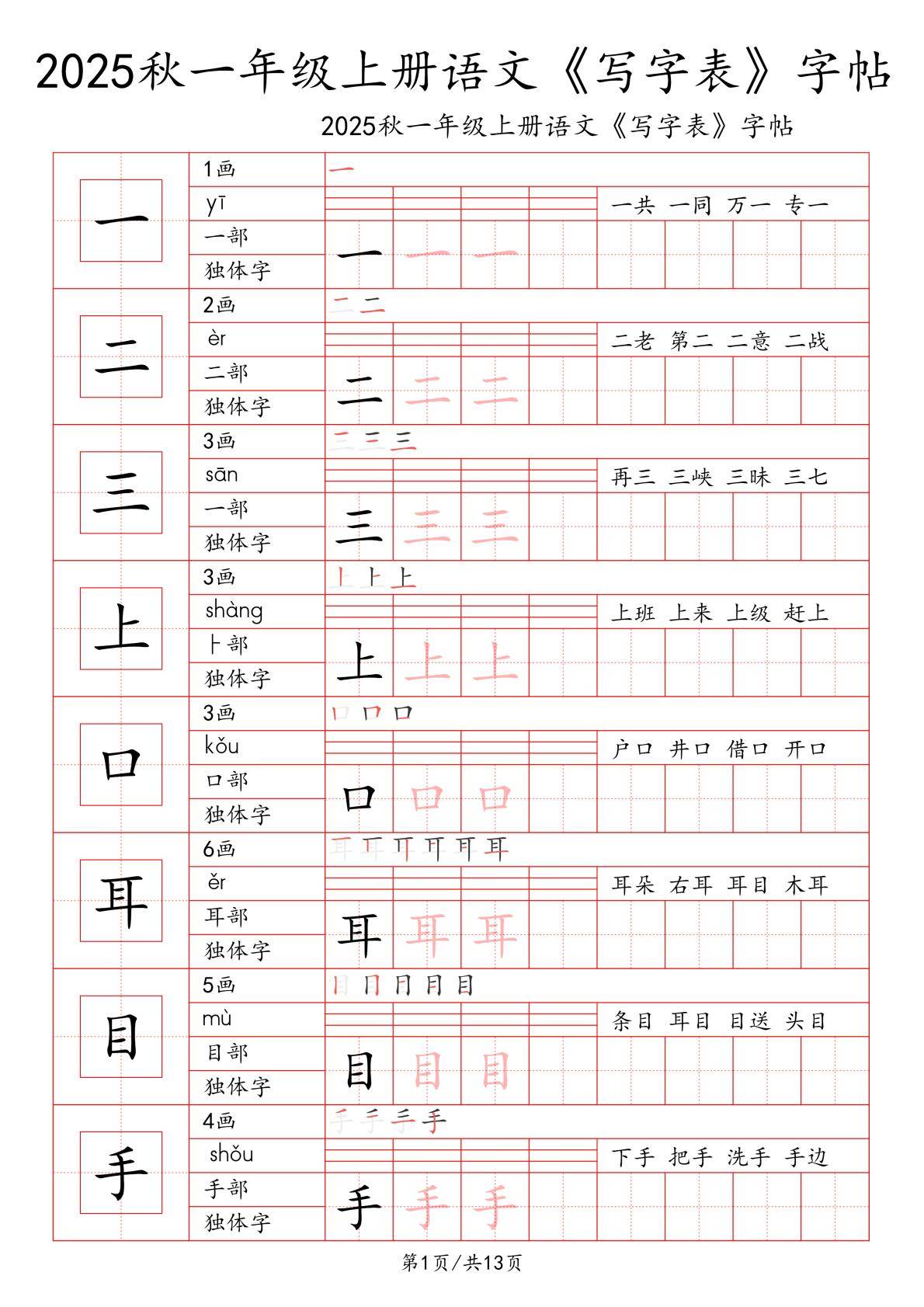 2026秋新一年级语文上册同步字帖（13页），暑假预习必备，同步新教材，可直接下载打印