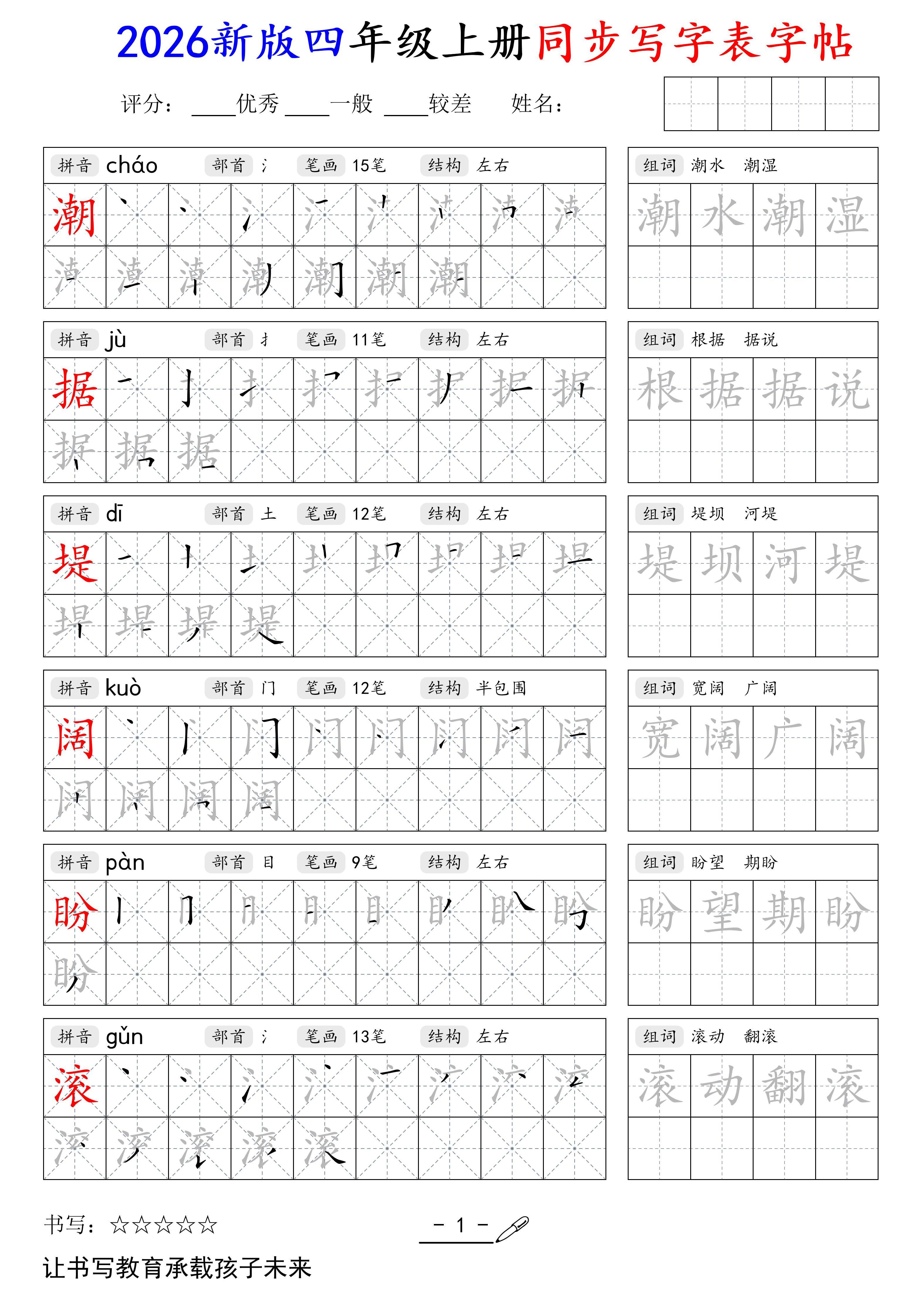 2026秋新四年级语文上册同步字帖（84页），暑假预习必备，同步新教材，可直接下载打印