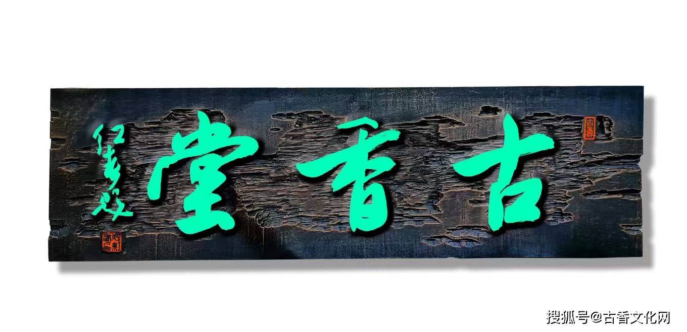 中国书法家协会副主席张红春教授题字：古香堂丨古香书画院