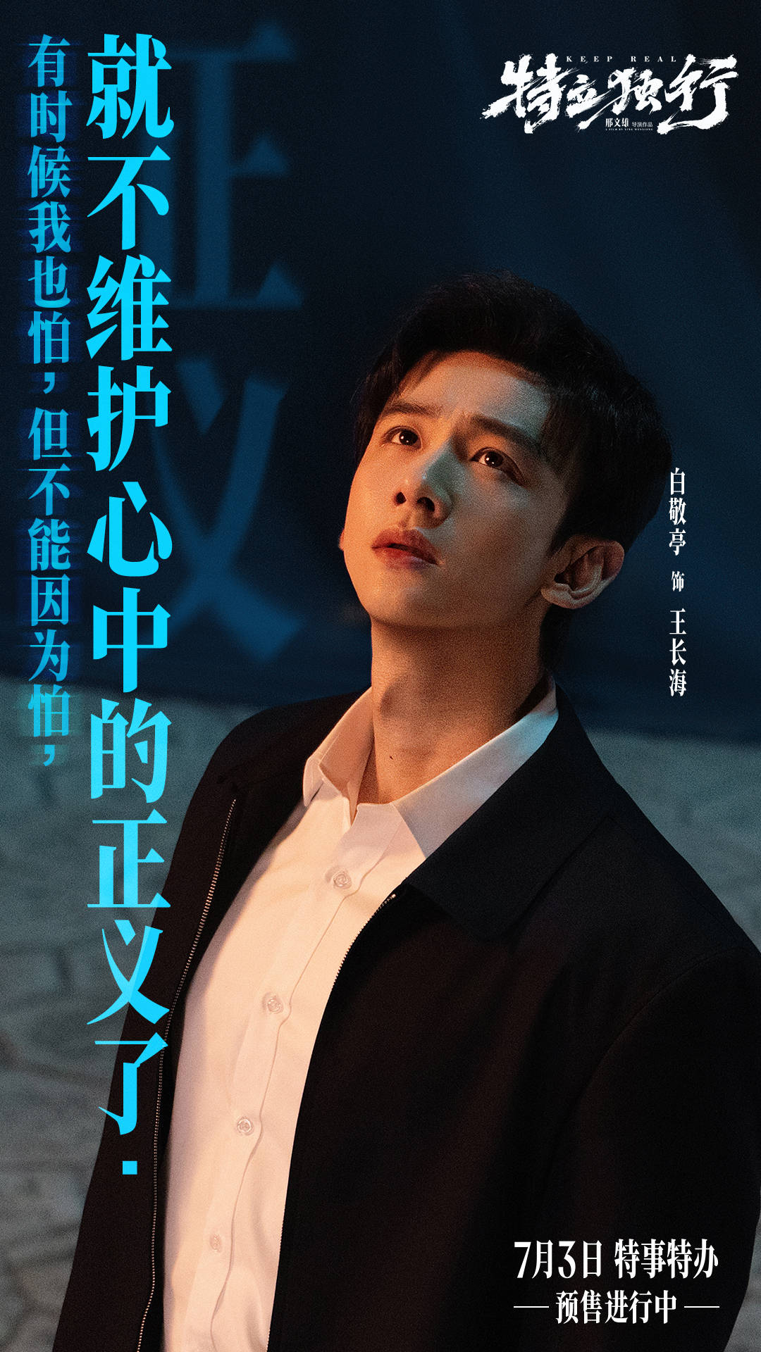 1《特立独行》白敬亭饰王长海.jpg
