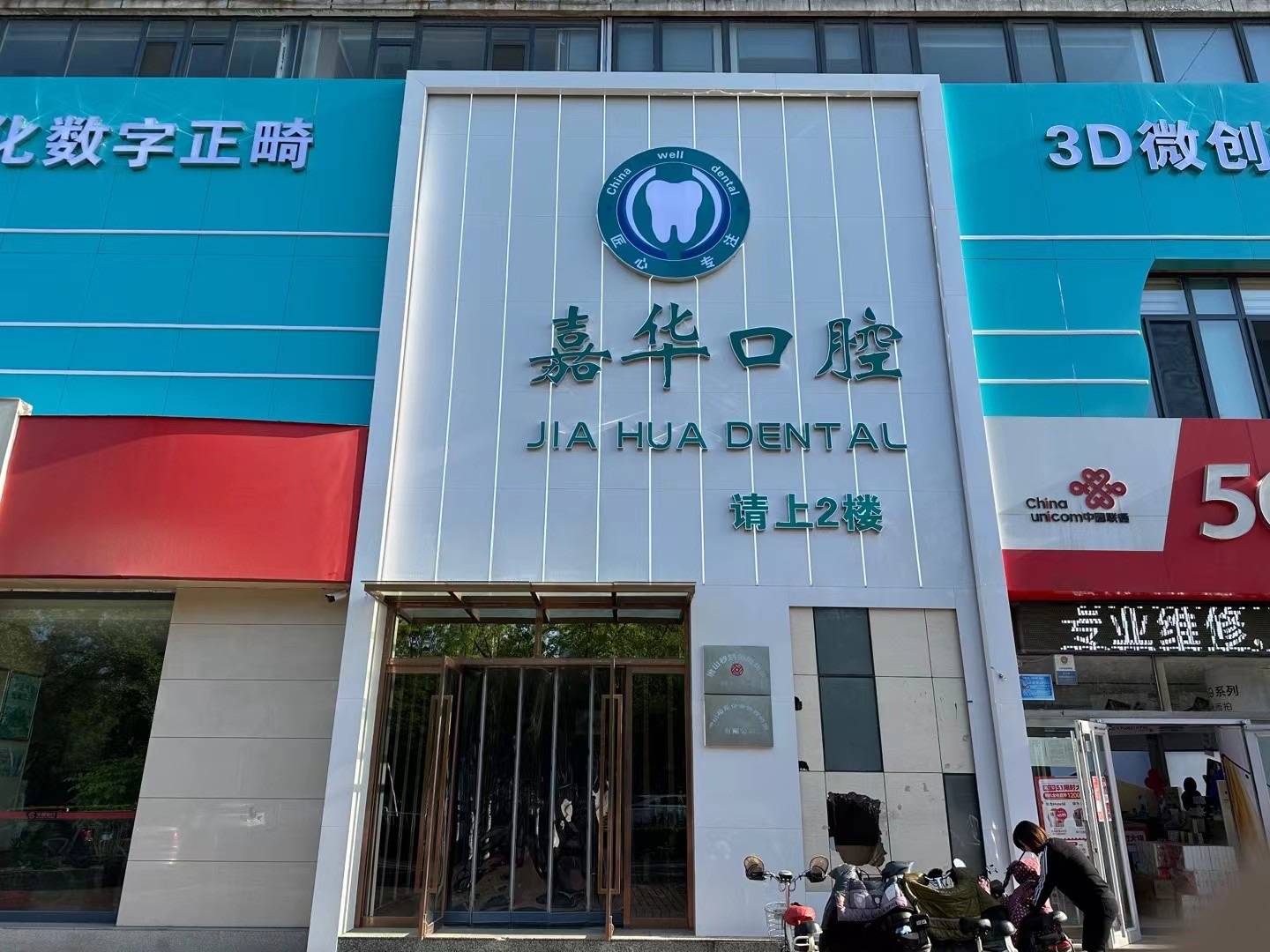 唐山丰润区牙齿美白怎么选？嘉华口腔个性化美白方案与家庭口腔美容参考