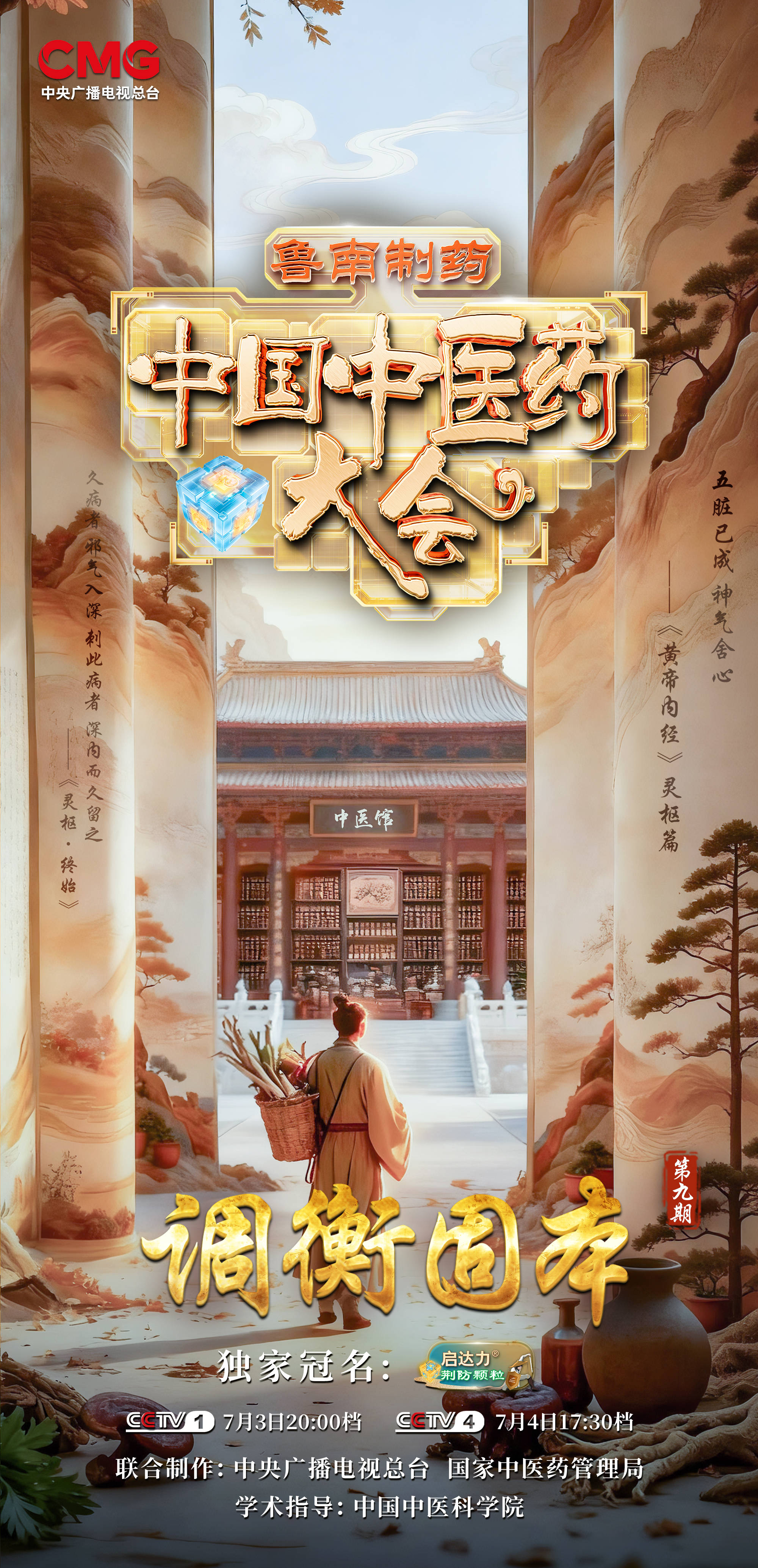 《中国中医药大会》(第三季)带您调衡固本找回好状态