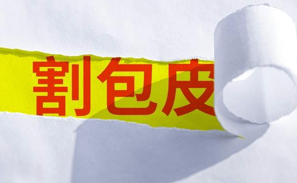 暑假儿童包皮问题高发，家长别盲目手术！