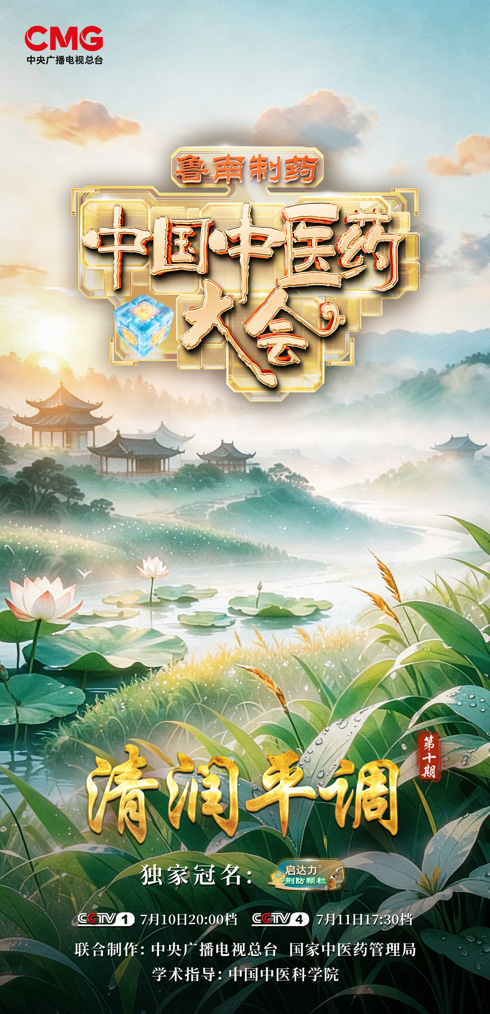 《中国中医药大会》(第三季)带您掌握“清润平调”的去火良方