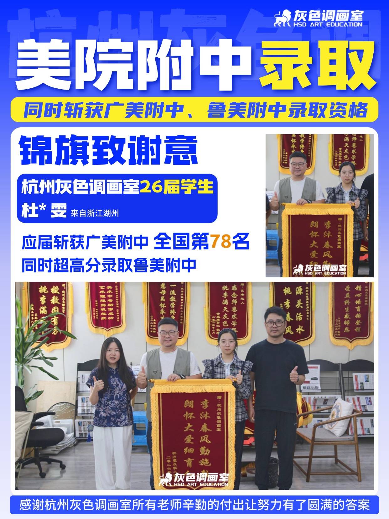 学员获广美附中全国第 78 名，一举拿下广美、鲁美附中双录取，专程回到灰色调画室送锦旗致谢
