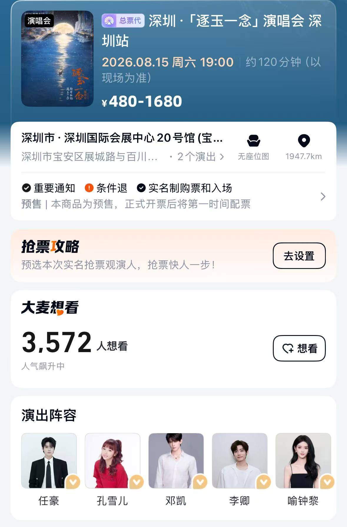 张凌赫田曦薇缺席、孔雪儿粉丝抵制,《逐玉》演唱会想看人数不足4000