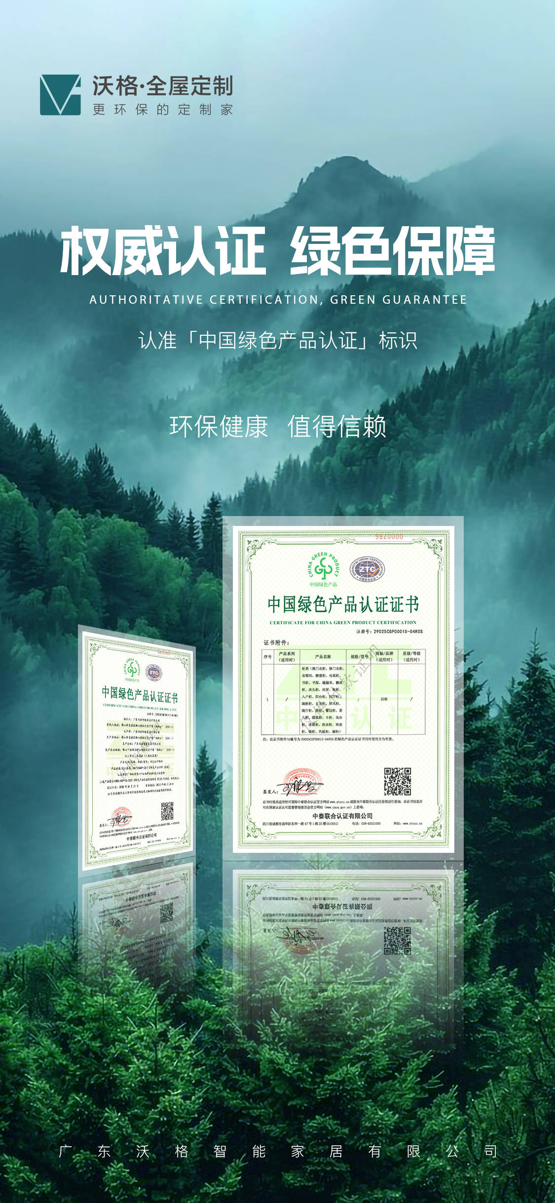 图片展示沃格全屋定制的中国绿色产品认证证书海报。背景为青山绿树的自然风光，营造环保氛围。画面中央突出显示三份中国绿色产品认证证书，包含证书编号、产品信息及中联联