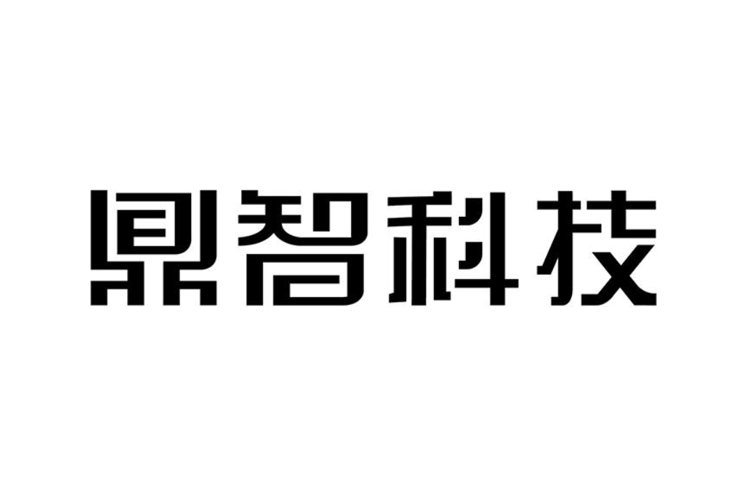 鼎智科技