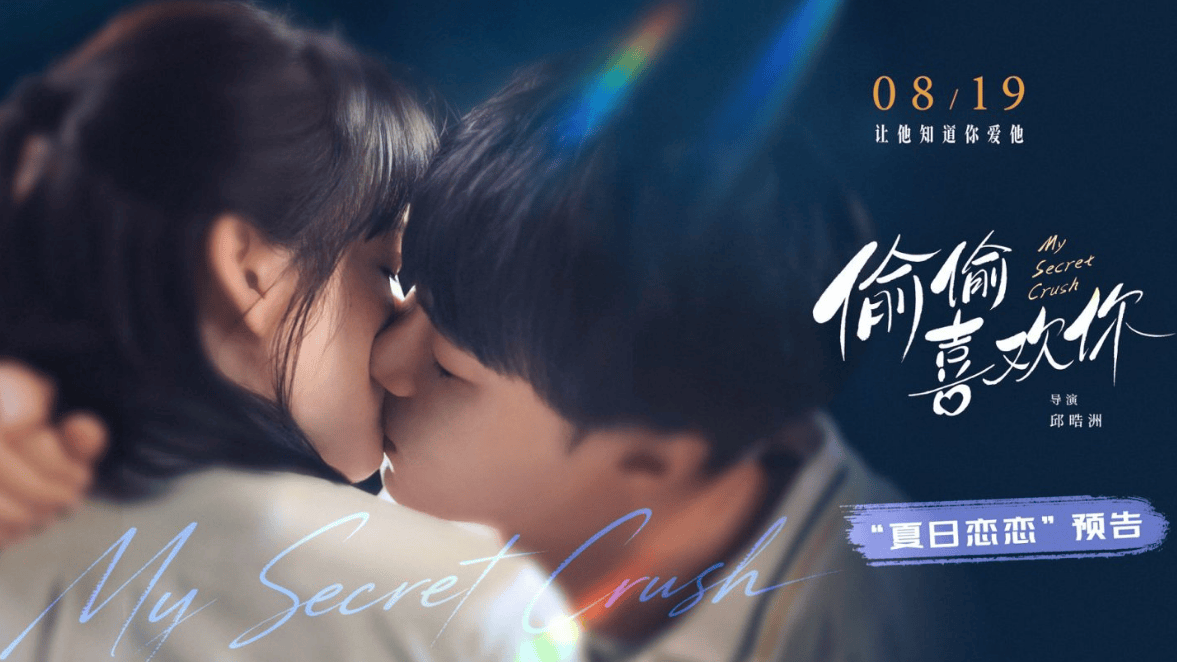 爱情电影《偷偷喜欢你》释 “夏日恋恋” 版预告 三角爱恋交织甜蜜与离别酸涩封面图