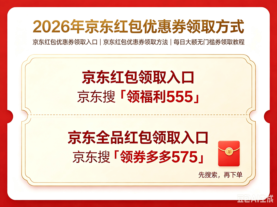 2026京东红包优惠券领取 (1).png