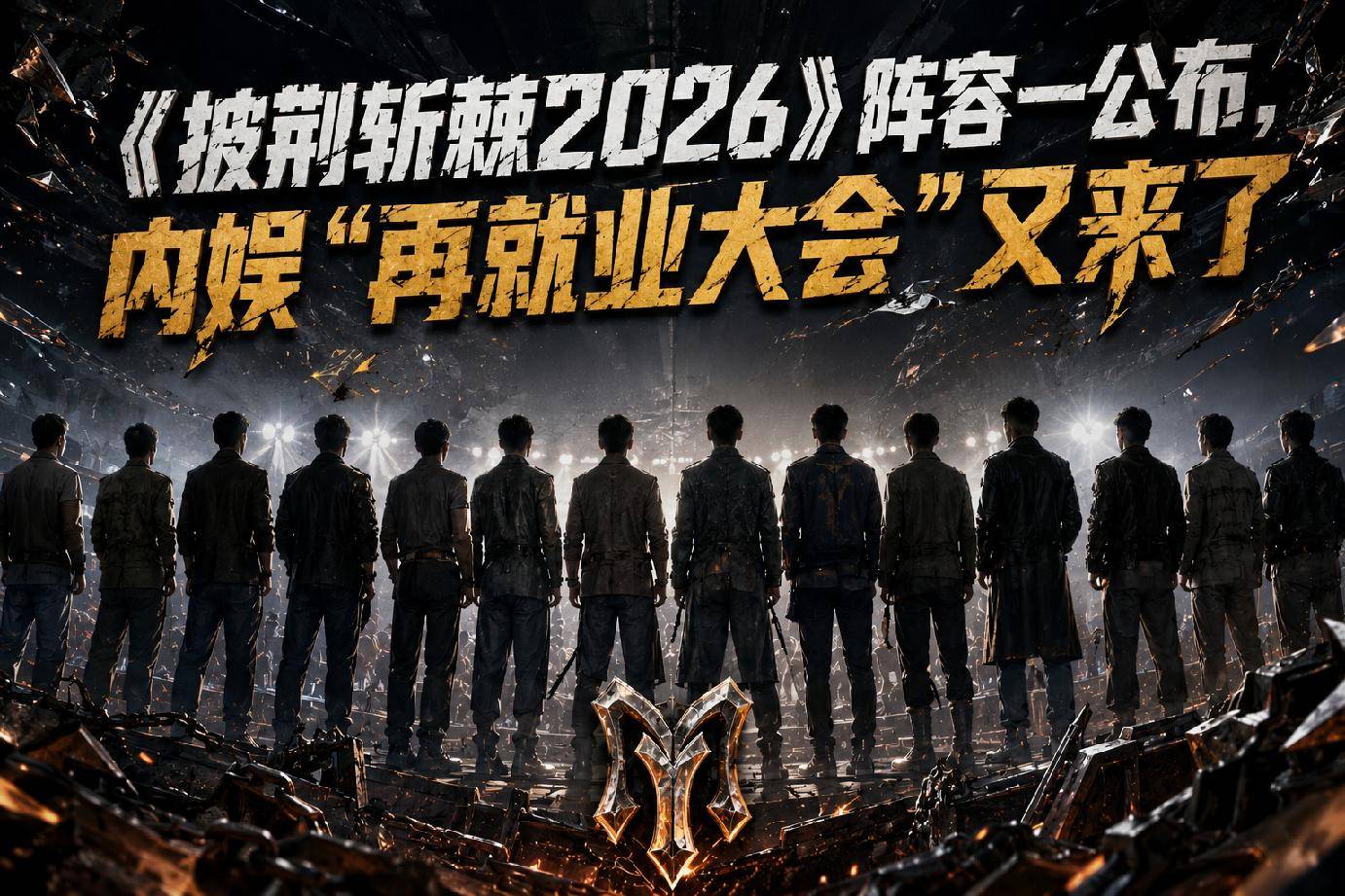 《披荆斩棘2026》阵容公布，内娱“再就业大会”又来了