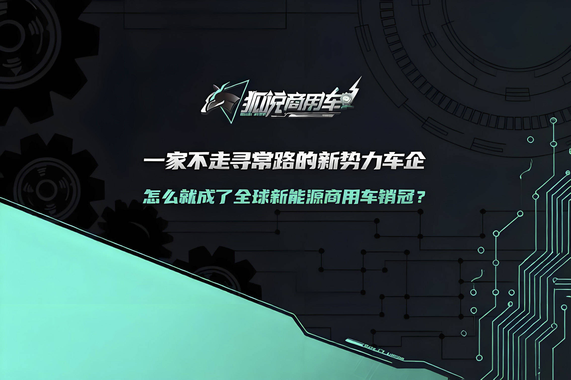 狐说商用车吉利远程-横版封面图.jpg