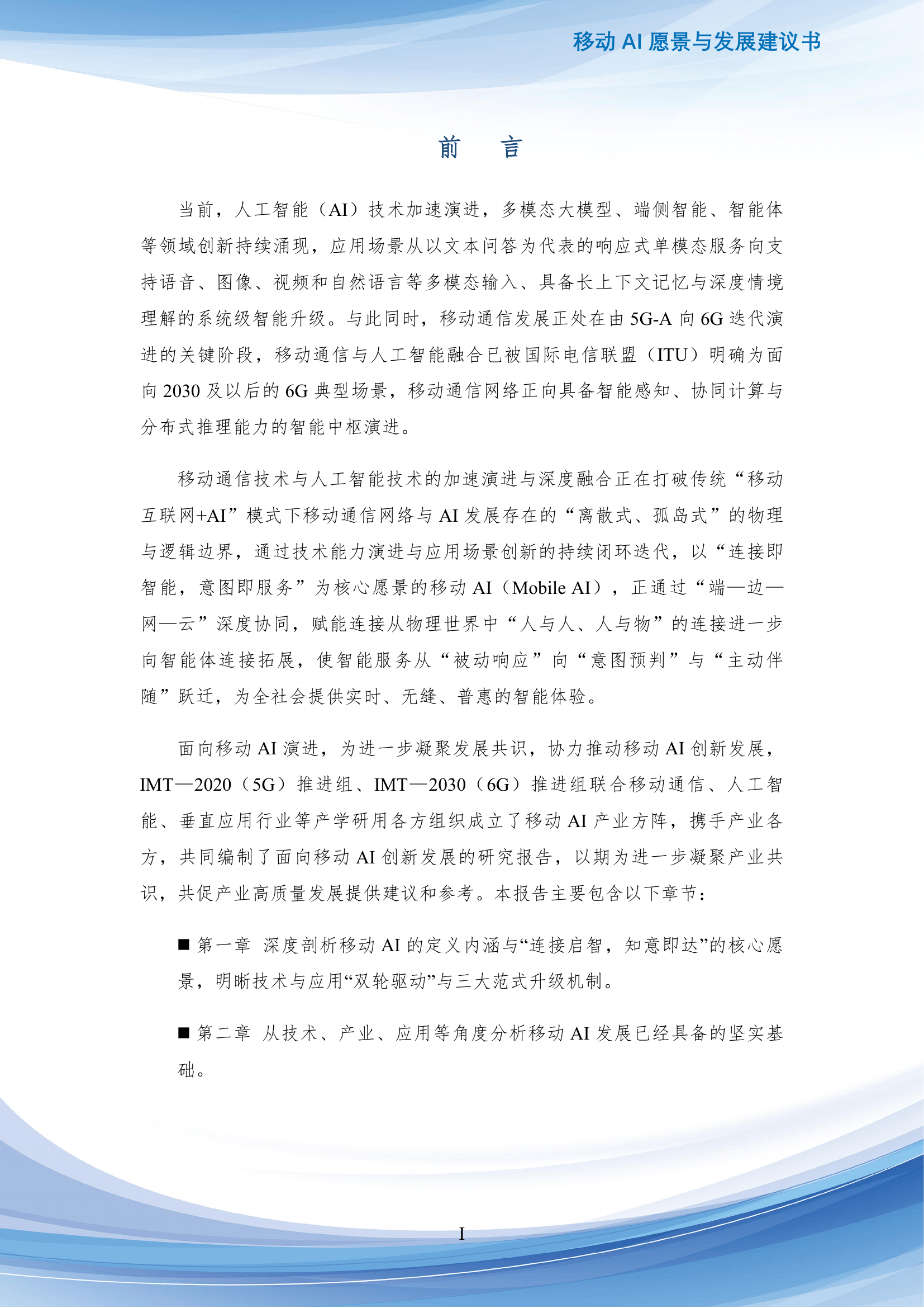 移动AI愿景与发展建议书_Token_网络_时延