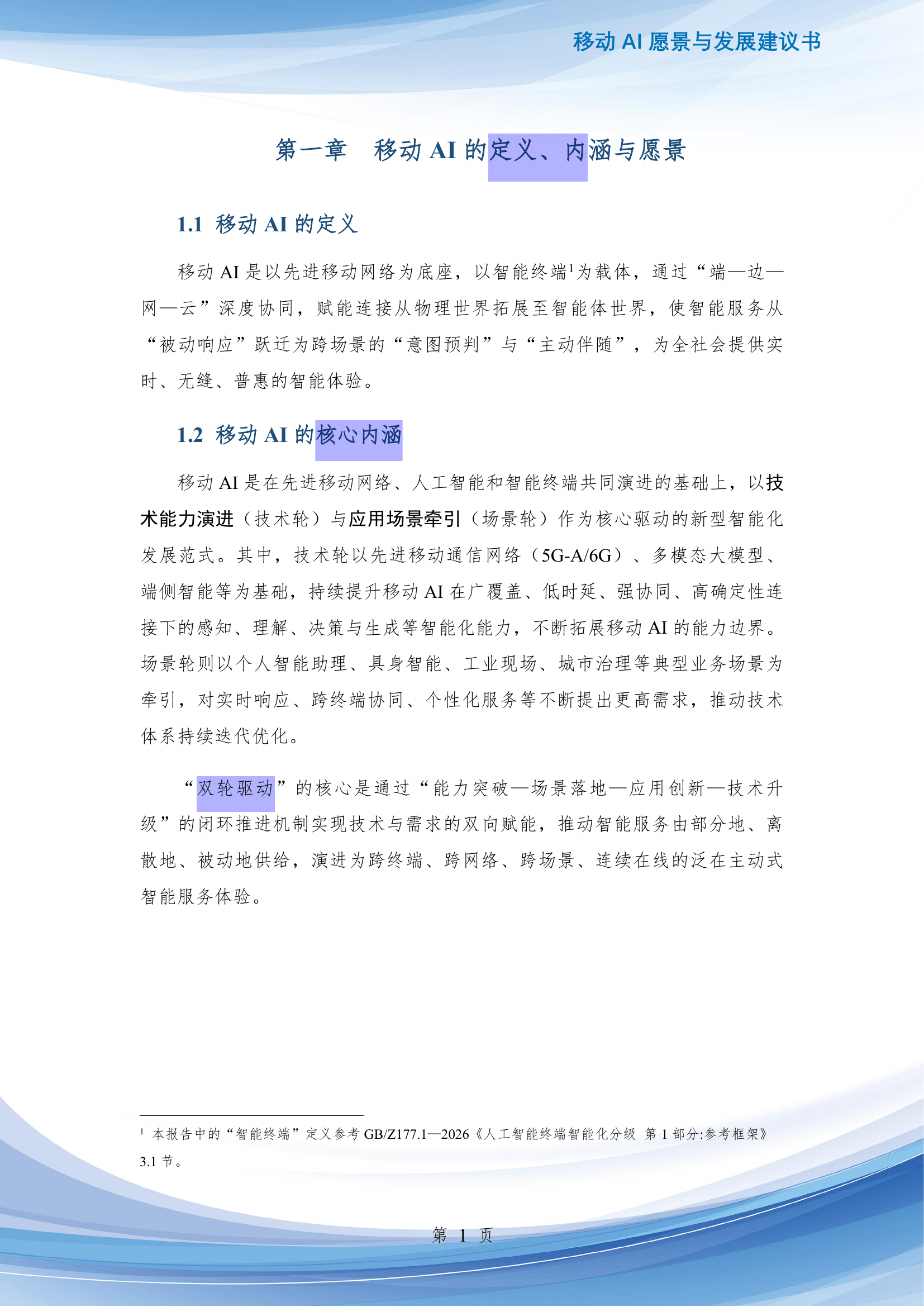 移动AI愿景与发展建议书_Token_网络_时延