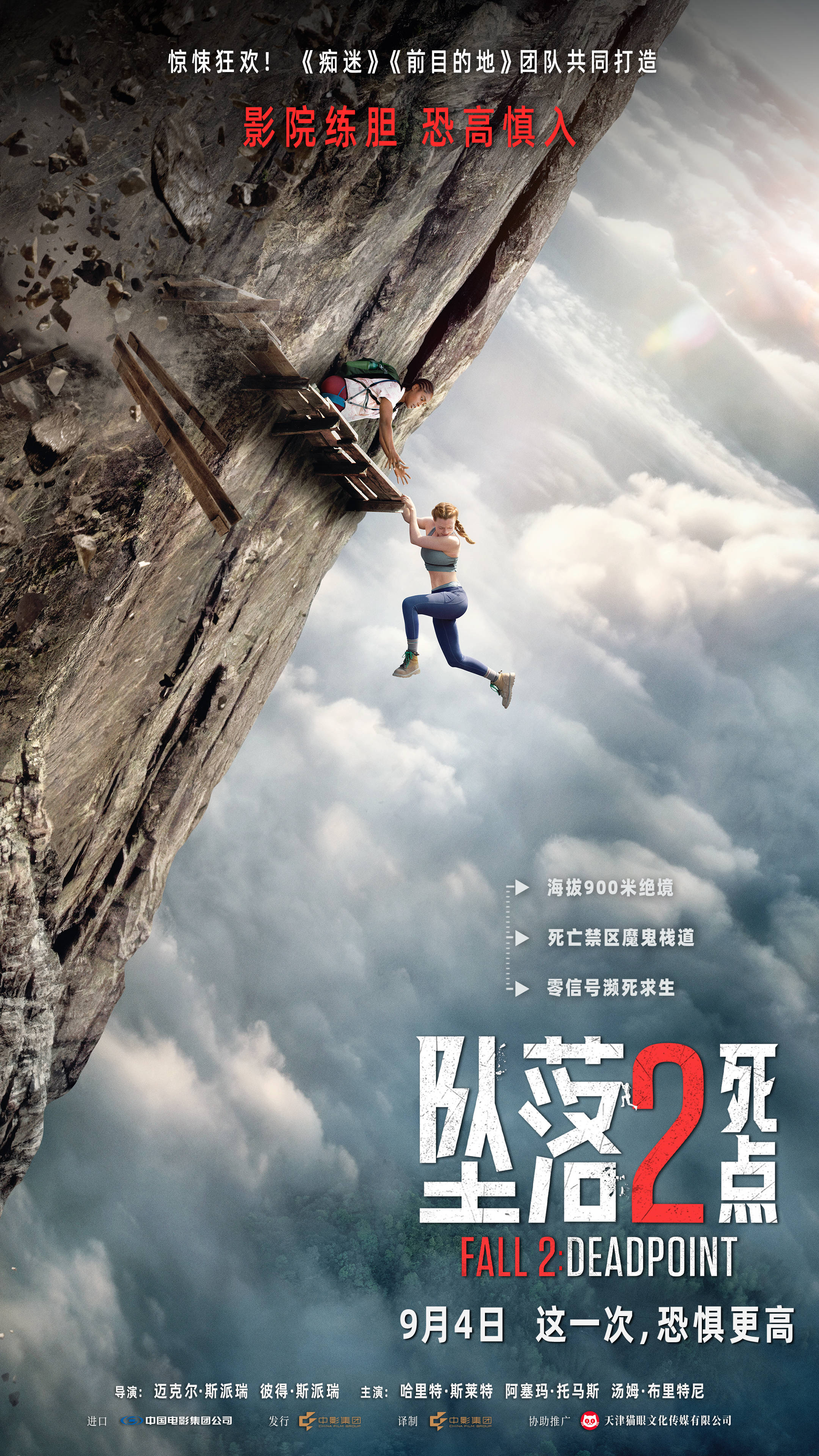 《坠落2：死点》定档海报.jpg