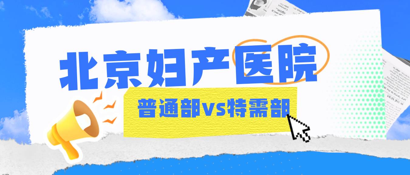 关于北京妇产医院检查陪护加挂号重症转诊全程协调，保障诊疗不间断的信息