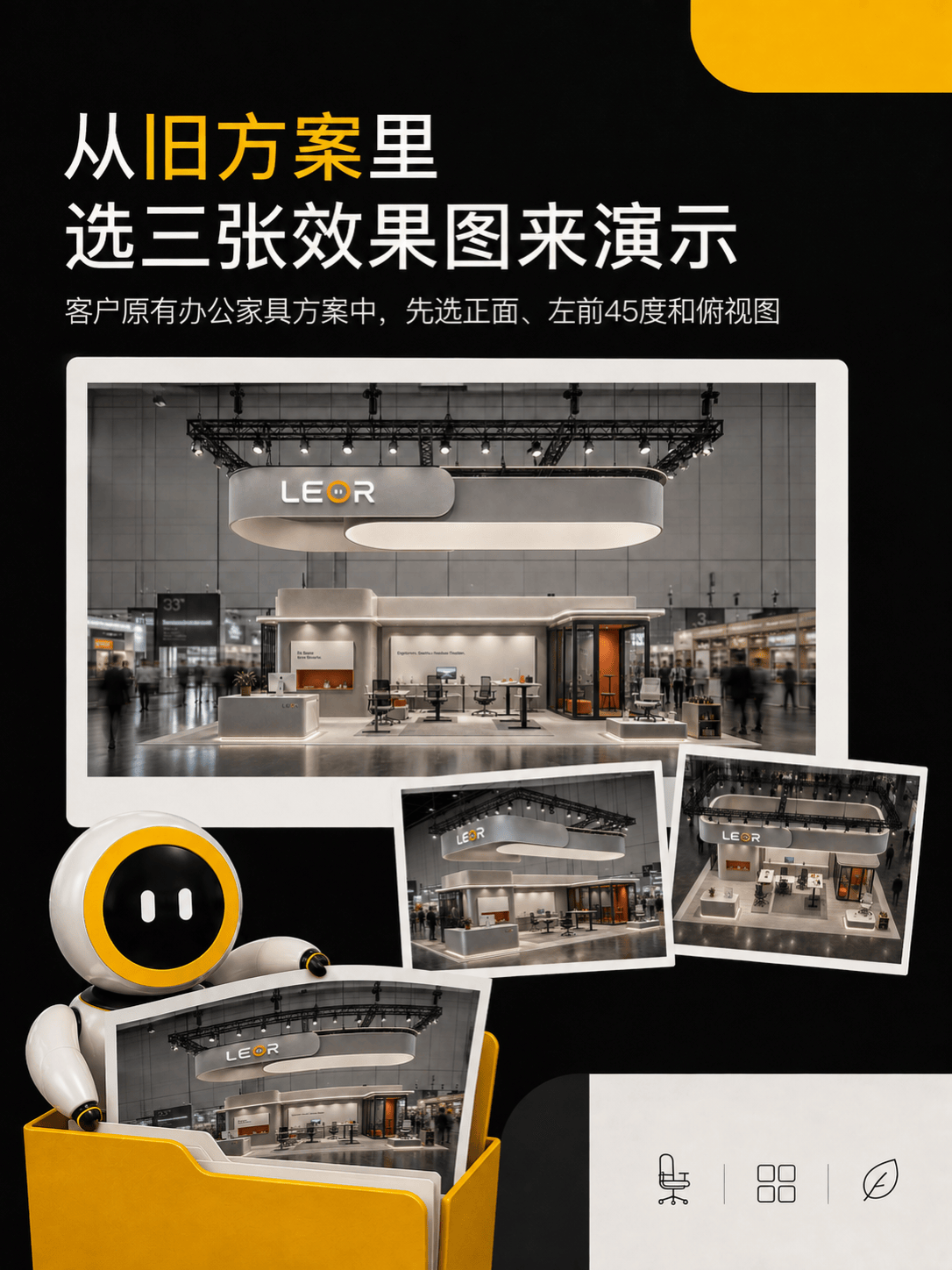 客户旧展台效果图，选取正面、左前45度和俯视图