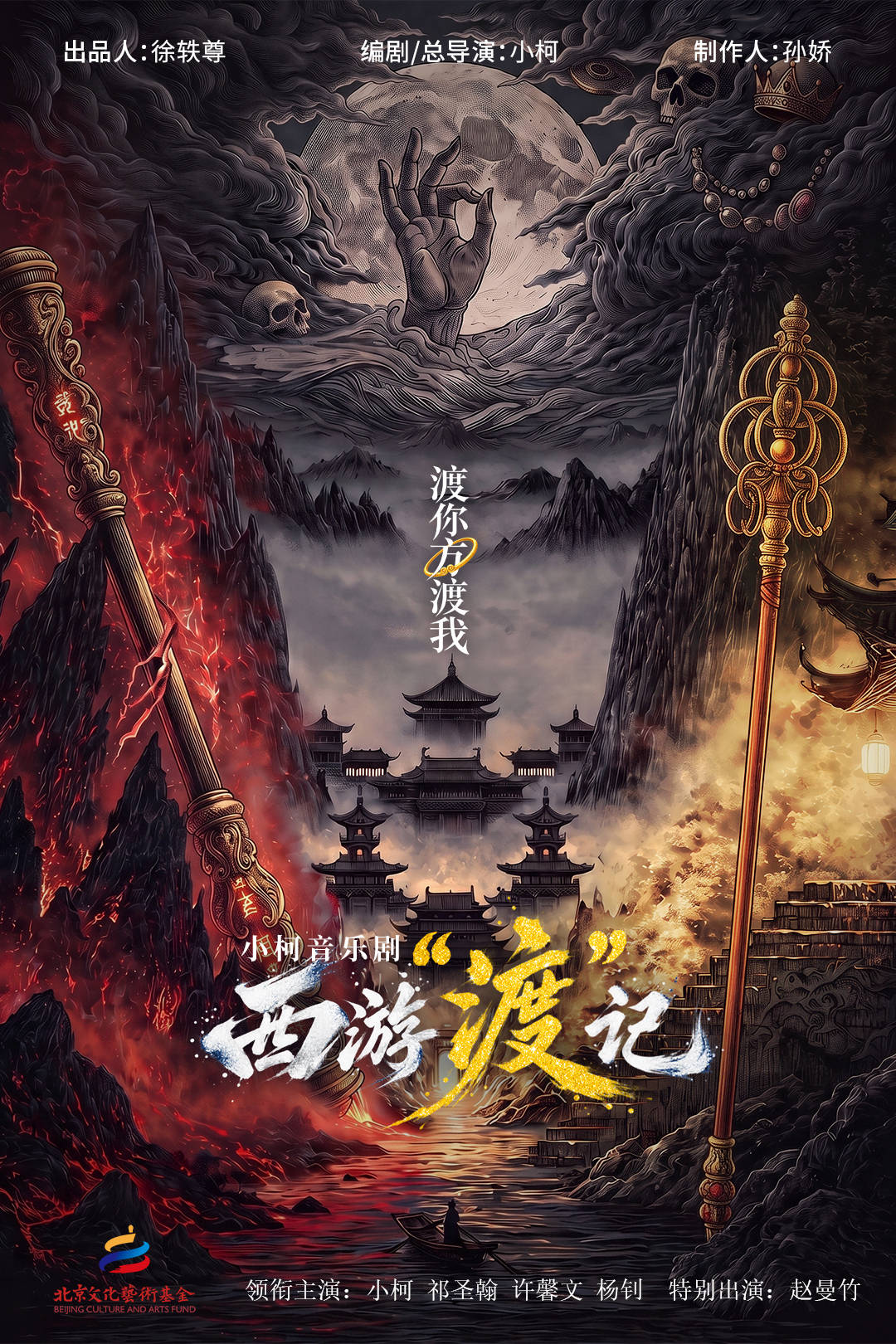 小柯再造国潮！中国首部原创音乐剧《西游"渡"记》十一登陆北京