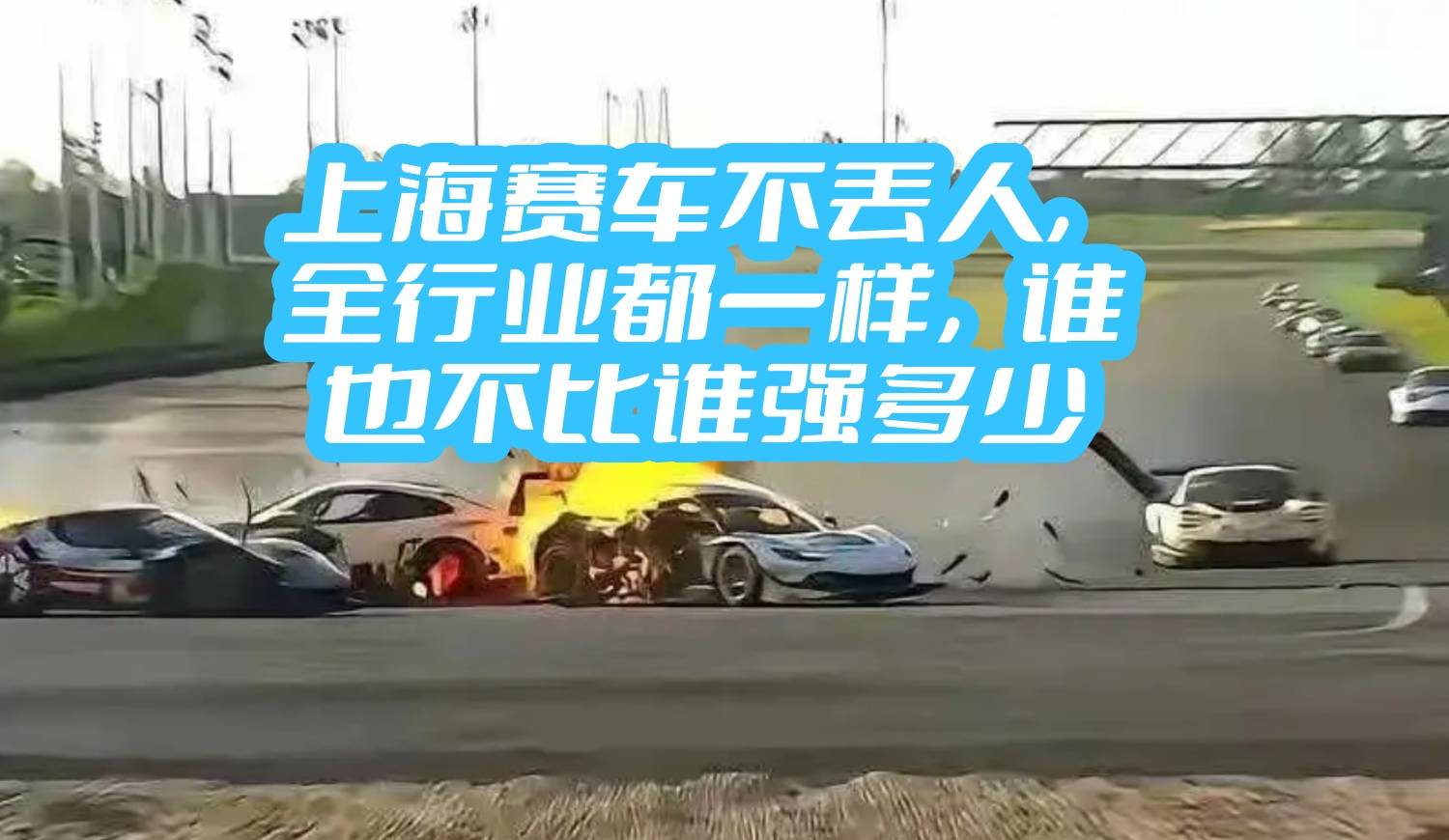 上海赛车不丢人，全行业都一样，谁也不比谁强多少