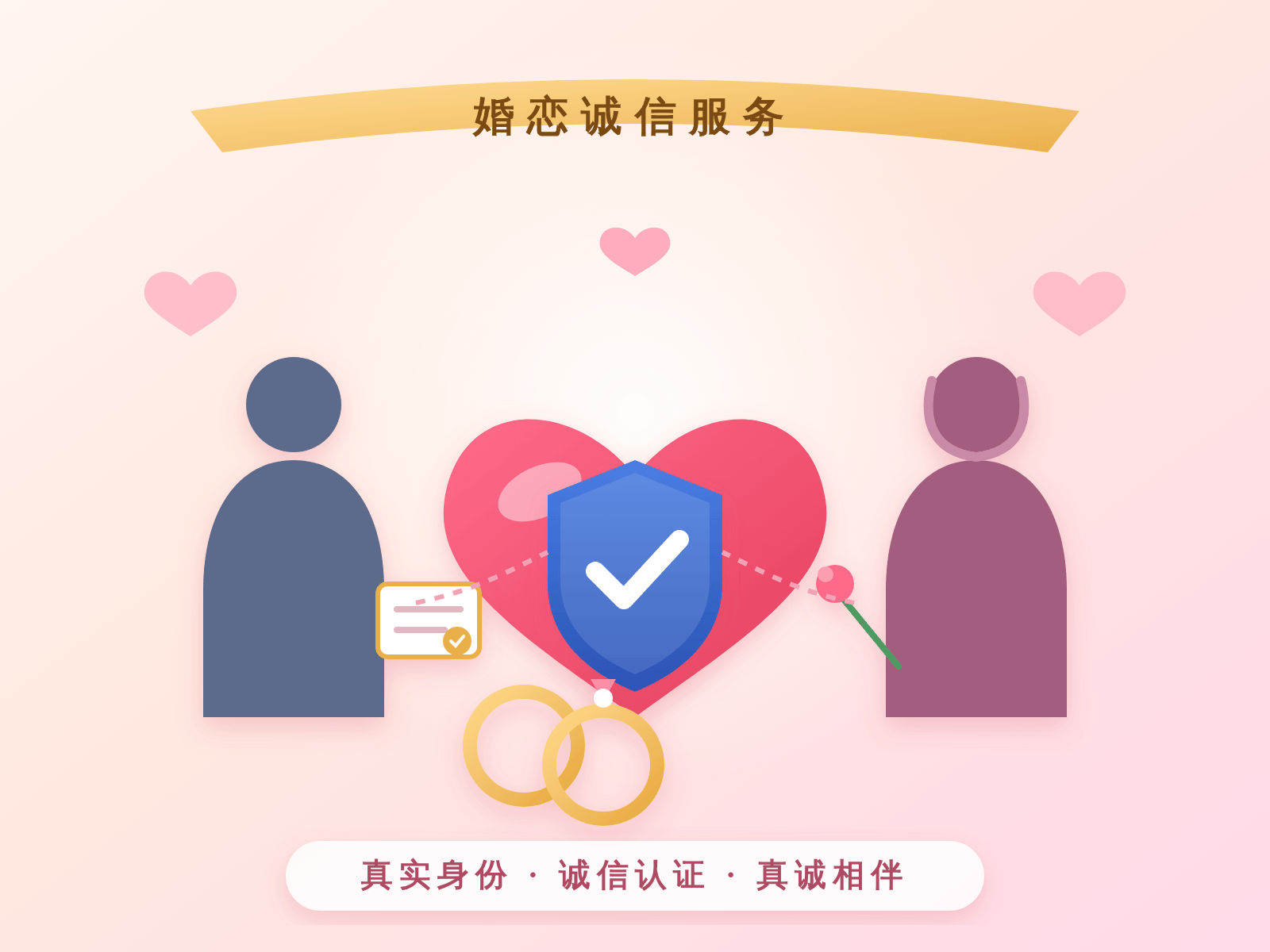 婚恋诚信服务插画.png