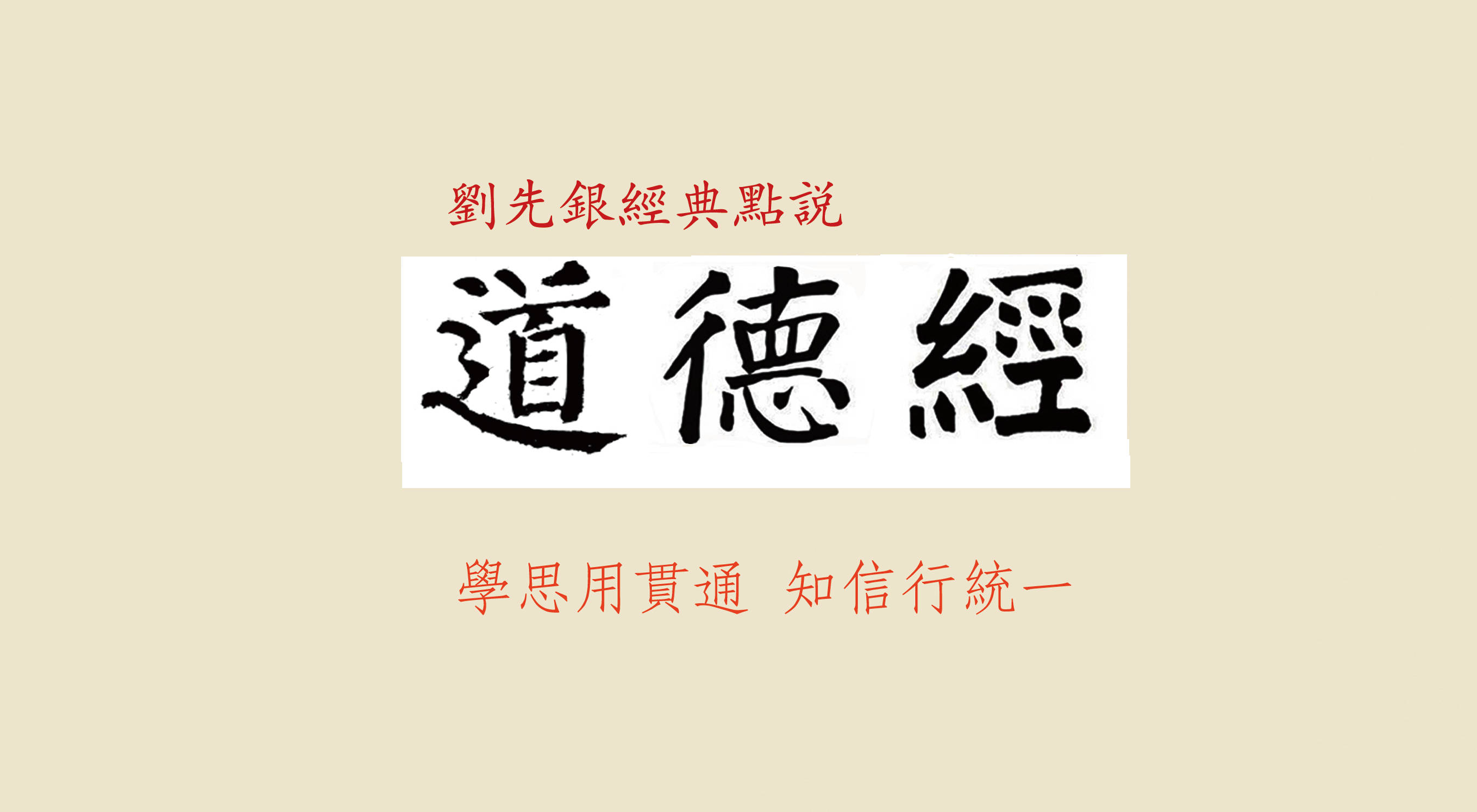 刘先银经典点说：道德经20260304.jpg