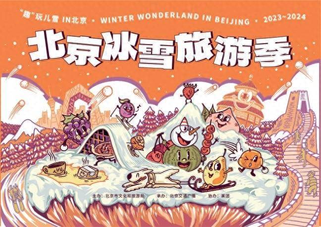 北京冰雪旅游季启动 市文旅局推出冬季“趣”玩儿攻略“宝藏图”