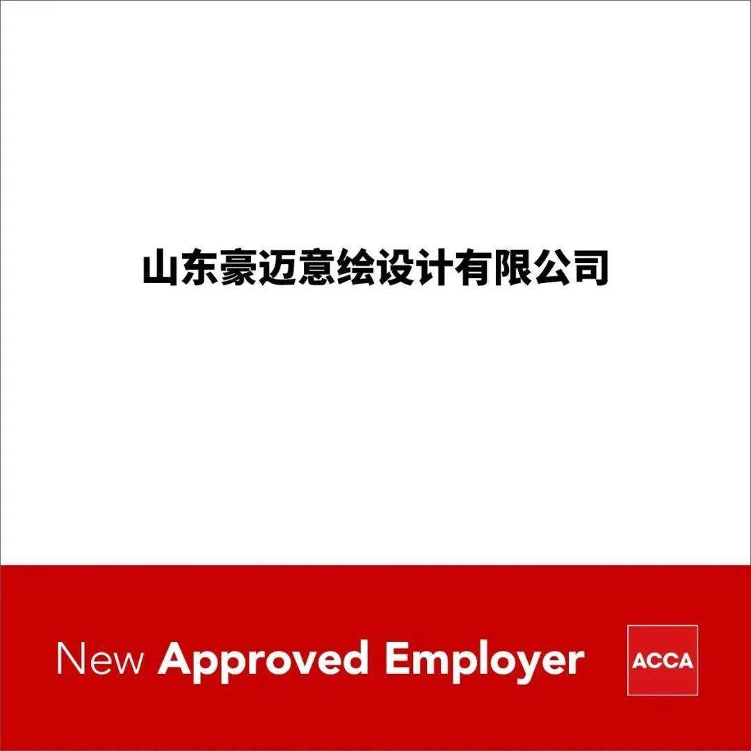 acca 2023年度新增44家認可僱主,看看有你的僱主嗎?