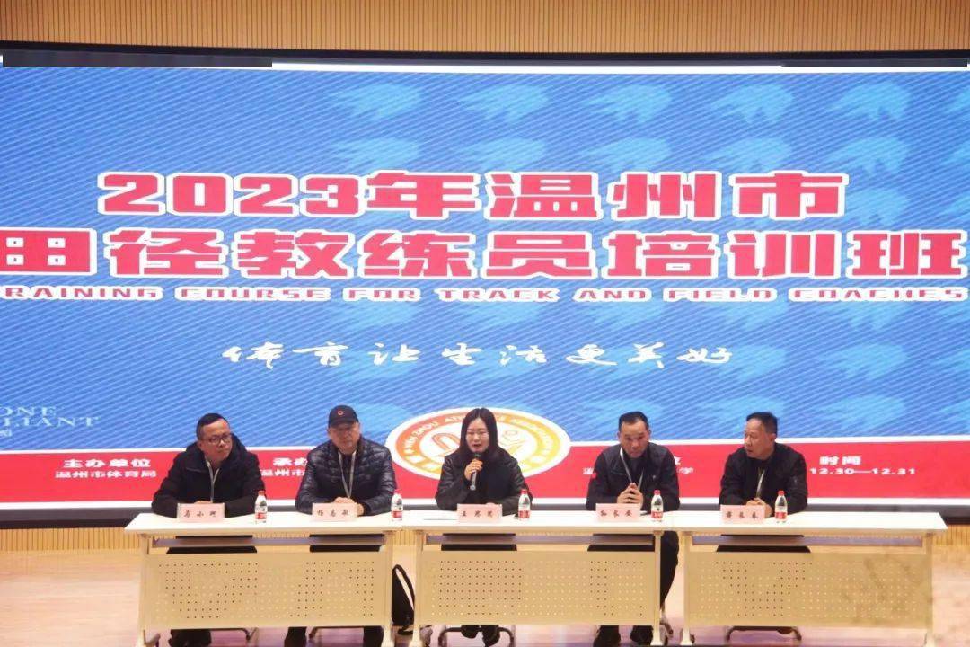 2023年温州市田径教练员培训班年末顺利举办