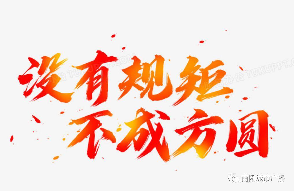广播_规矩_南阳