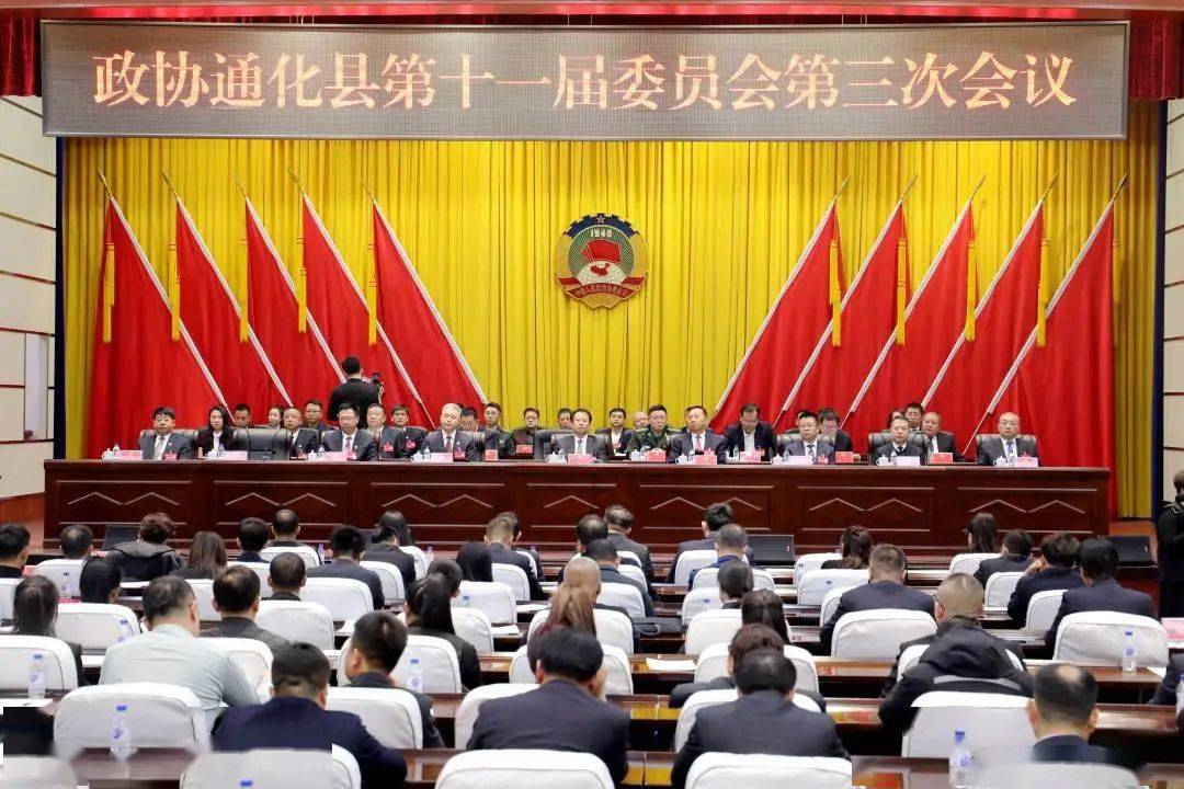 政协通化县第十一届委员会第三次会议闭幕