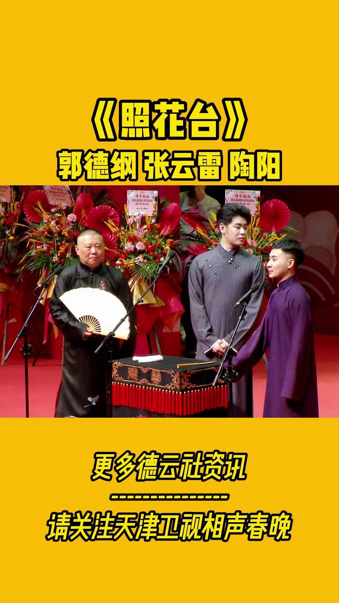 照花台,郭德纲/张云雷/陶阳相声春晚 德云社 德云鼓曲社 郭德纲