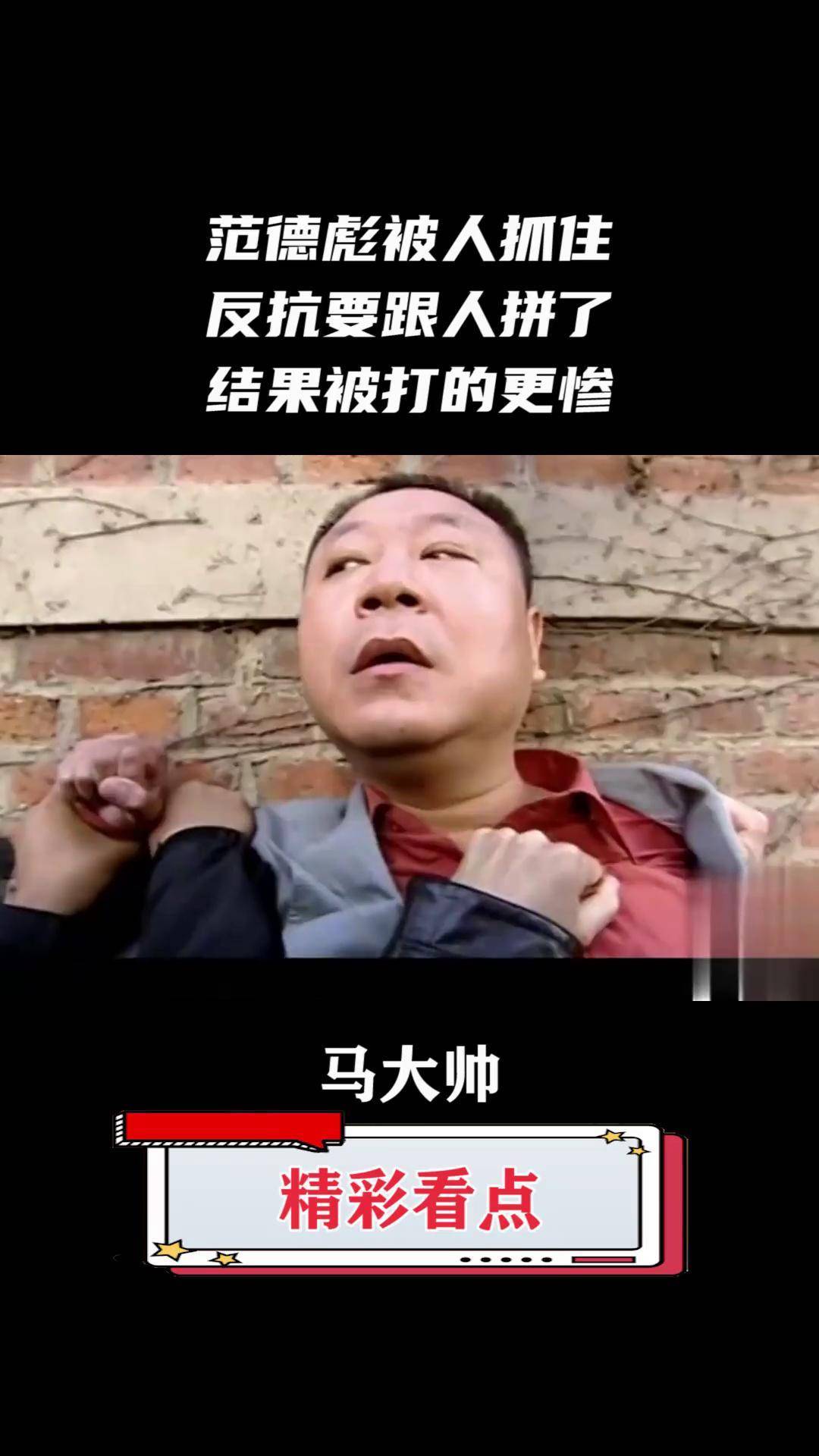 范德彪被人抓住,反抗要跟人拼了,结果被打的更惨