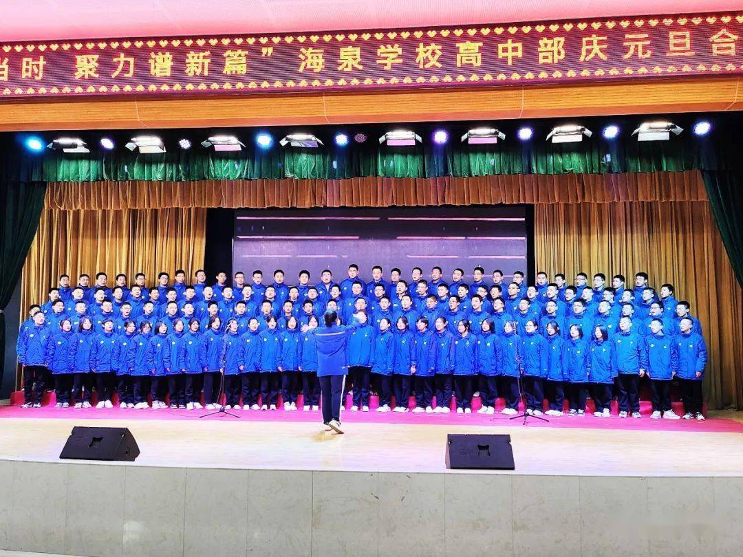 奋进正当时·聚力谱新篇 | 海泉高中举行庆元旦合唱大赛_参赛_班级