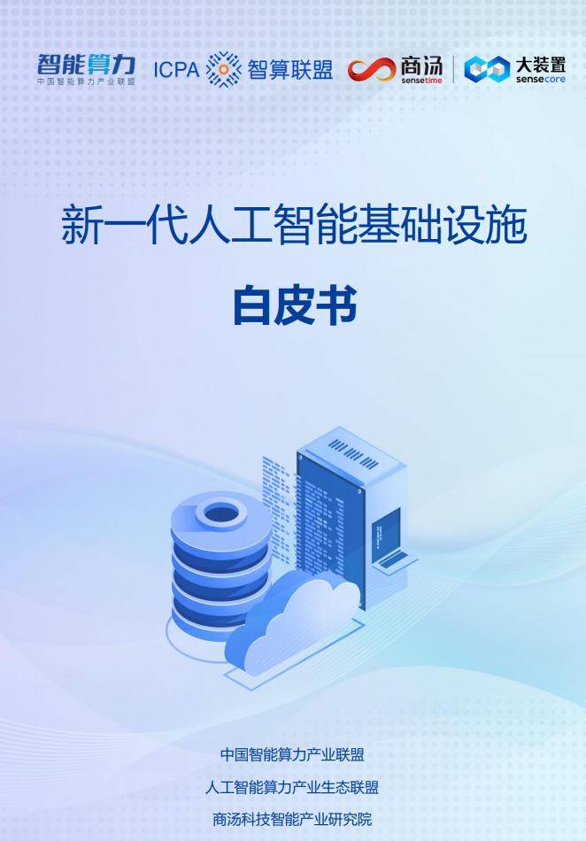 行业资讯丨新一代人工智能基础设施白皮书最新发布！