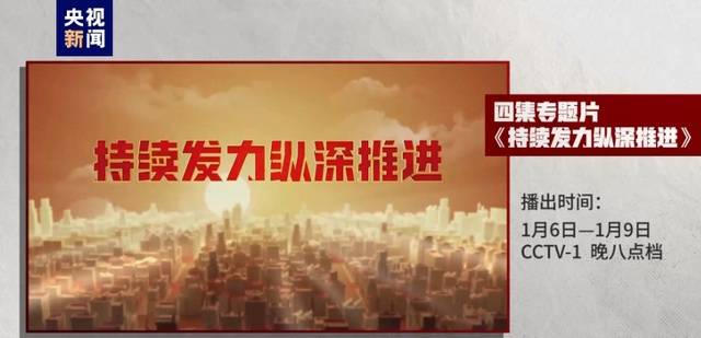 选取12个案例、采访170余人,年度反腐大片《持续发力纵深推进》即将播出_中央纪委_监督_习近平
