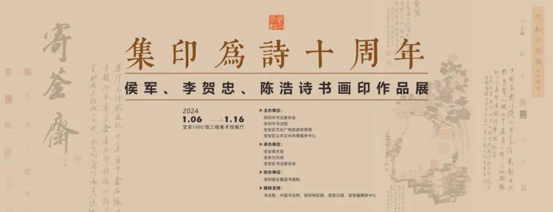 展訊| 集印為詩十週年——侯軍,李賀忠,陳浩詩書