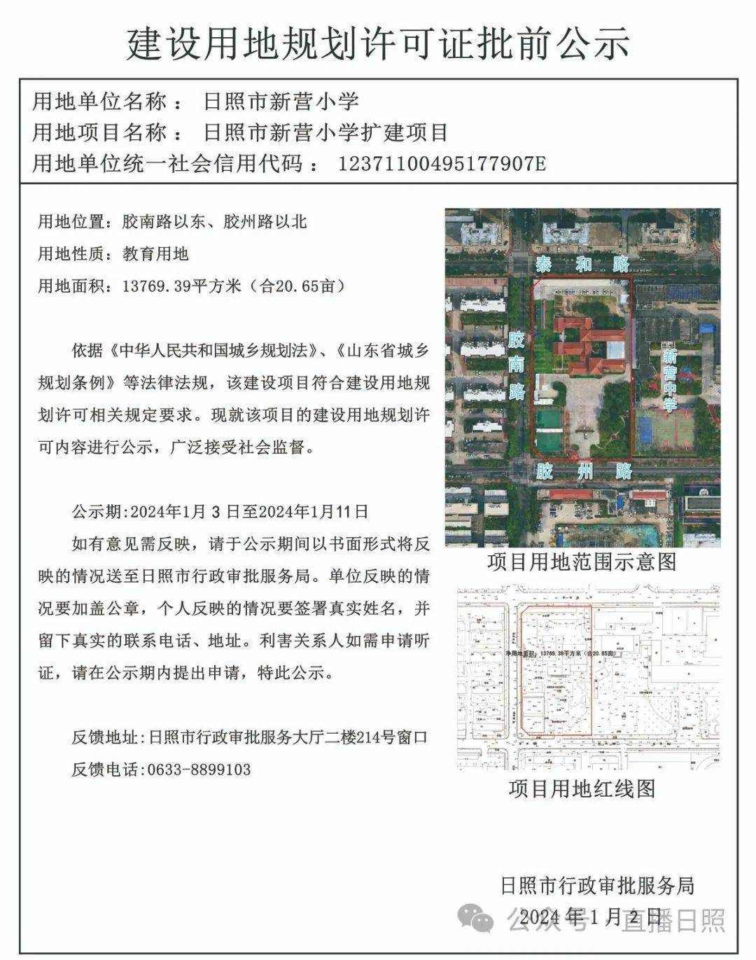 開發區銀川路小學項目建設用地規劃許可證批前公示和日照市新營小學