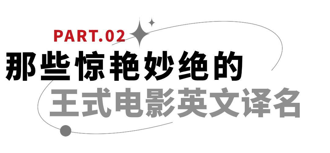 一個好的英文譯名,不只是簡單的直譯,而是能夠恰如其分地翻譯出作品