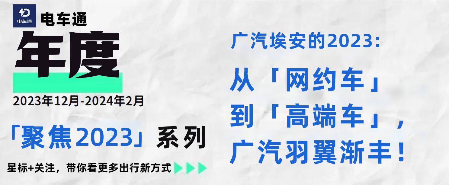 廣汽埃安的2023:積極擁抱電動化,穩步向上進發_搜狐