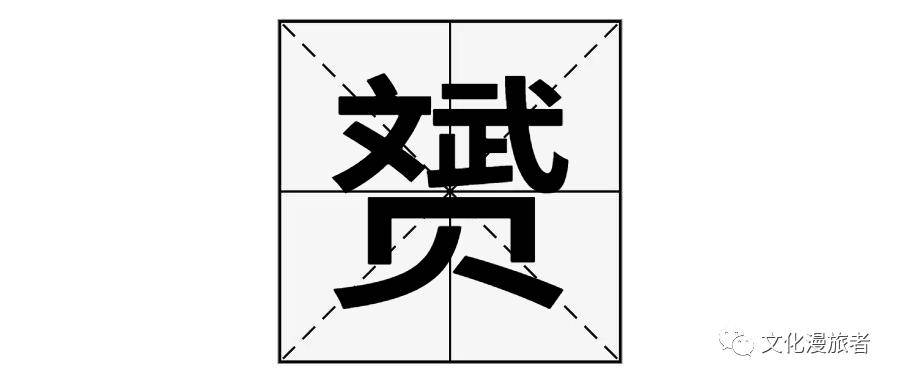“赟”字怎么读?又是什么意思呢?