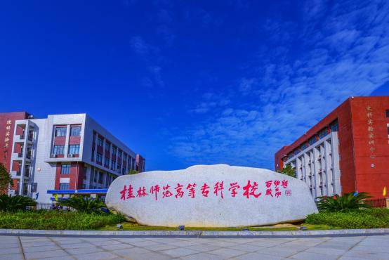 设立桂林信息工程职业学院此外,2023年,广西新增两所高等职业院校.
