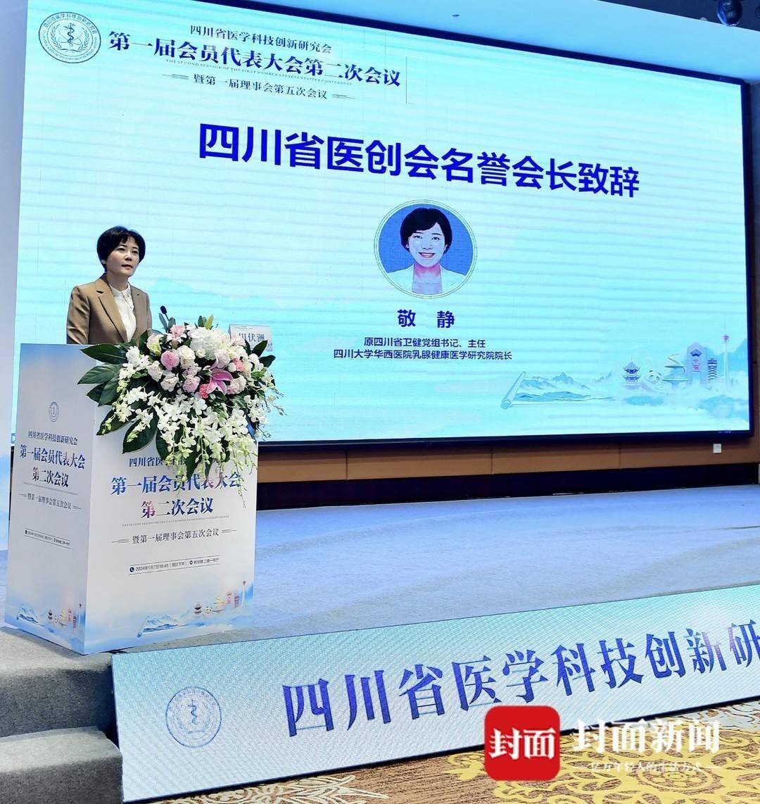 敬静当选四川省医创会名誉会长_医学_创新_科技