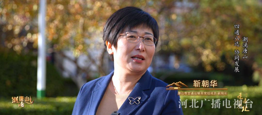 【唐山市交通运输局党组成员 副局长 靳朝华】近年来,京津冀交通一体