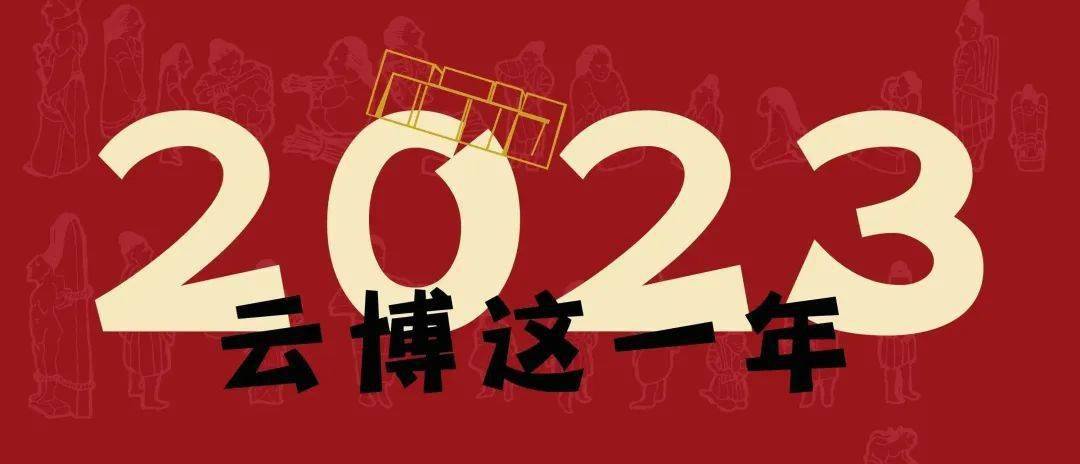 2023年,雲南省博物館以建設成為弘揚傳承中華文明的標識性窗口,打造