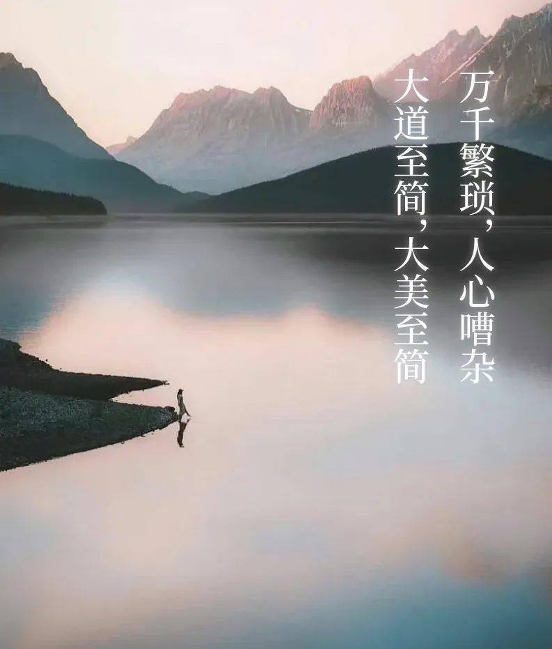 生活亦如此,活到极致,便是素与简;万千繁琐,人心嘈杂,大道至简,大美至