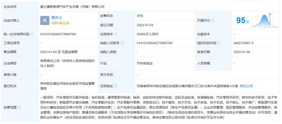 後者於2023年4月25日出資5億元,全資控股,富士康新事業發展集團有限