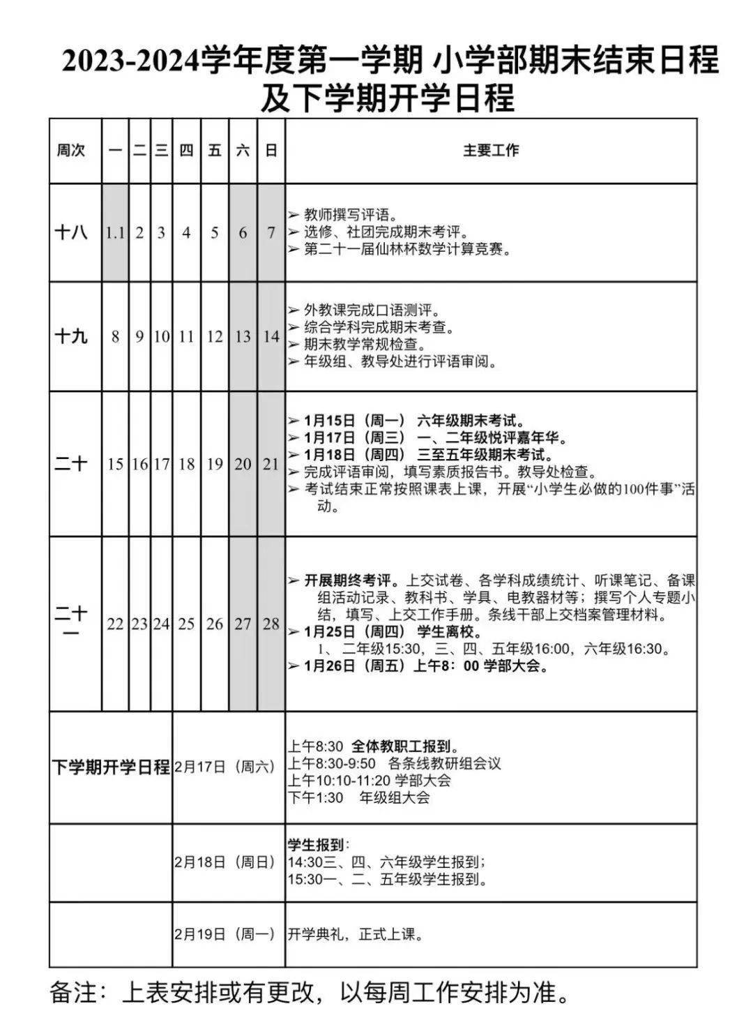 南京多校最新通知:期末考試時間定了_小學_年級_來源